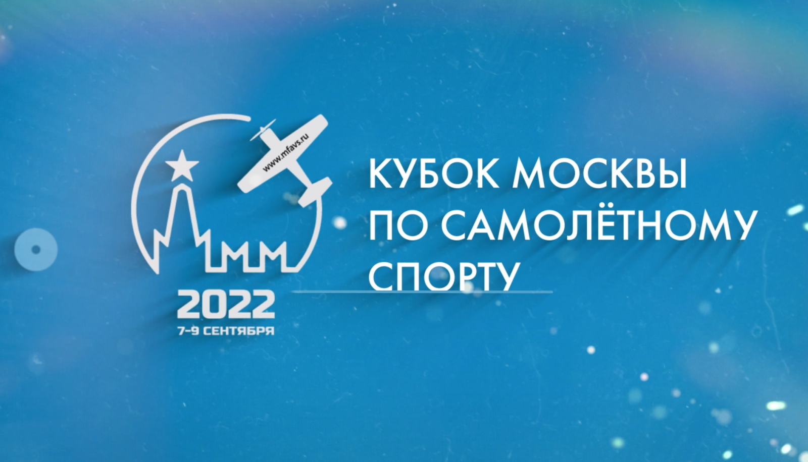 Кубок Москвы по высшему пилотажу 2022
