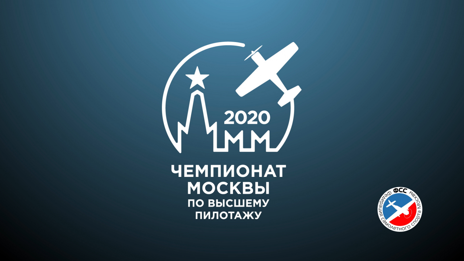 Чемпионат Москвы по высшему пилотажу 2020
