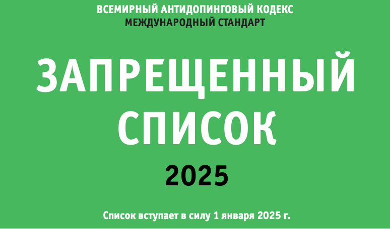 Обновлен список запрещенных препаратов 2025
