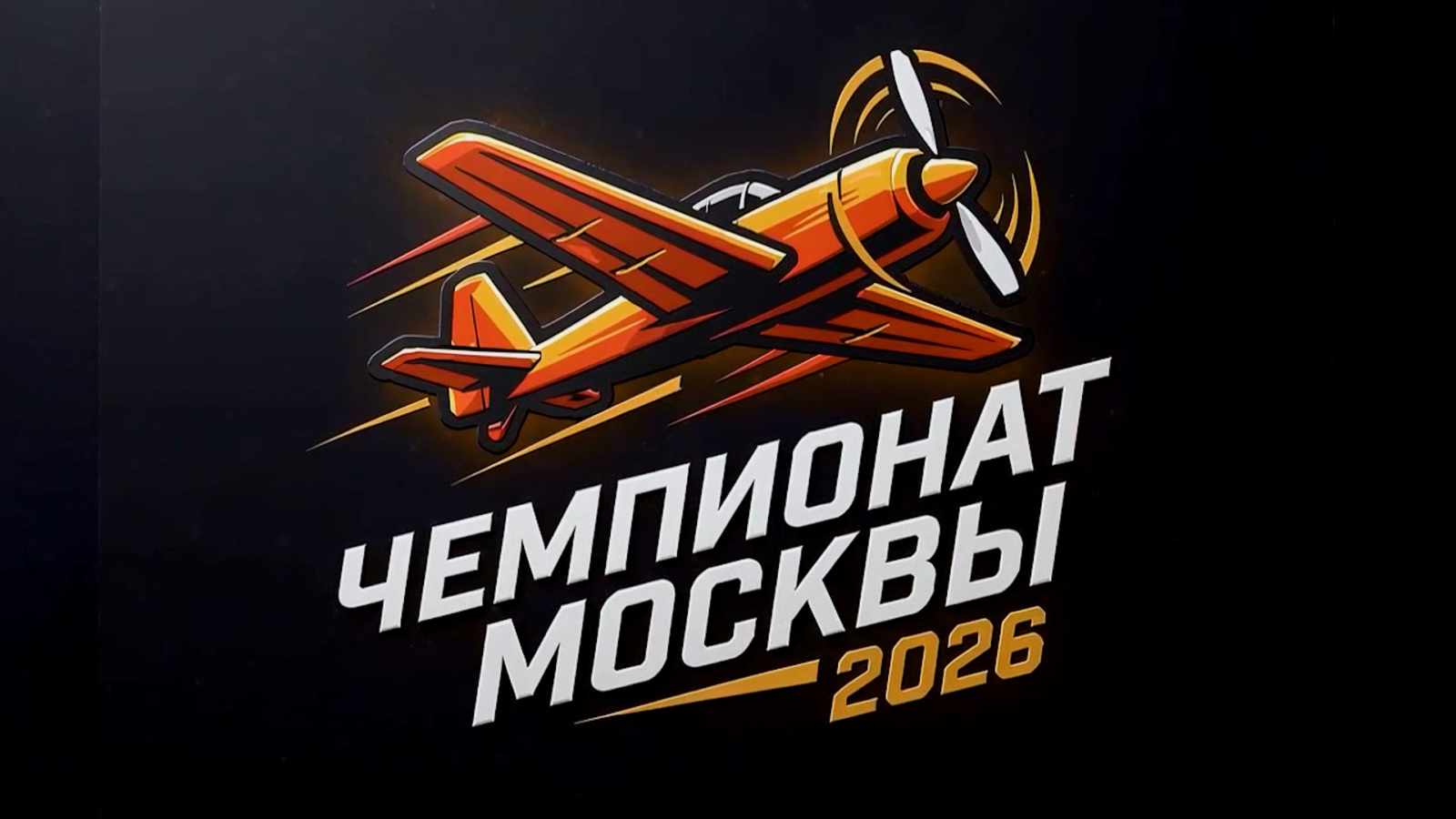 Чемпионат Москвы 2026